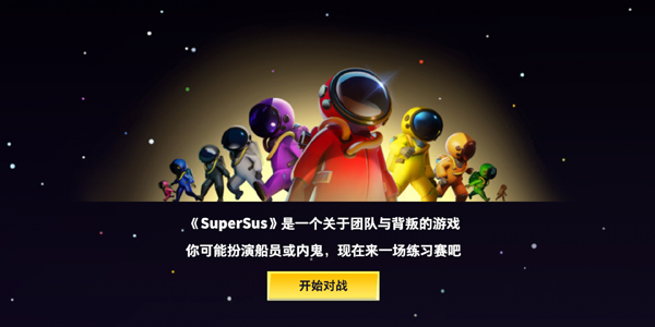 谁是内鬼-太空行动（国际服）安装器游戏图4