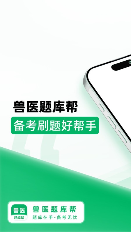 兽医题库帮app图4