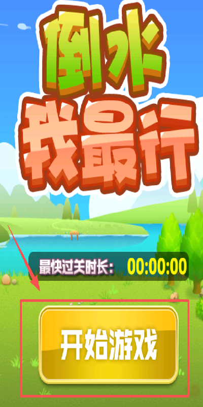 倒水我最行游戏