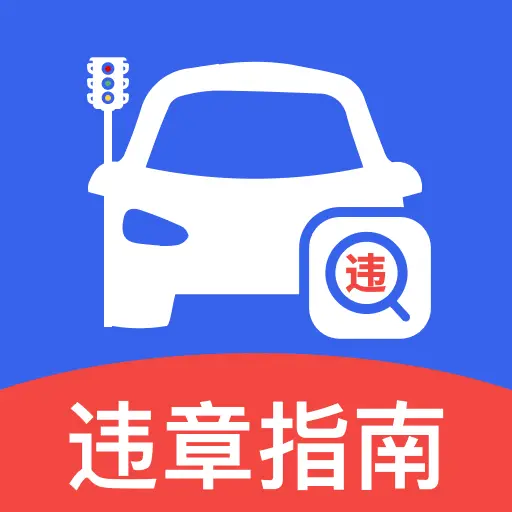 123违章免费速查软件