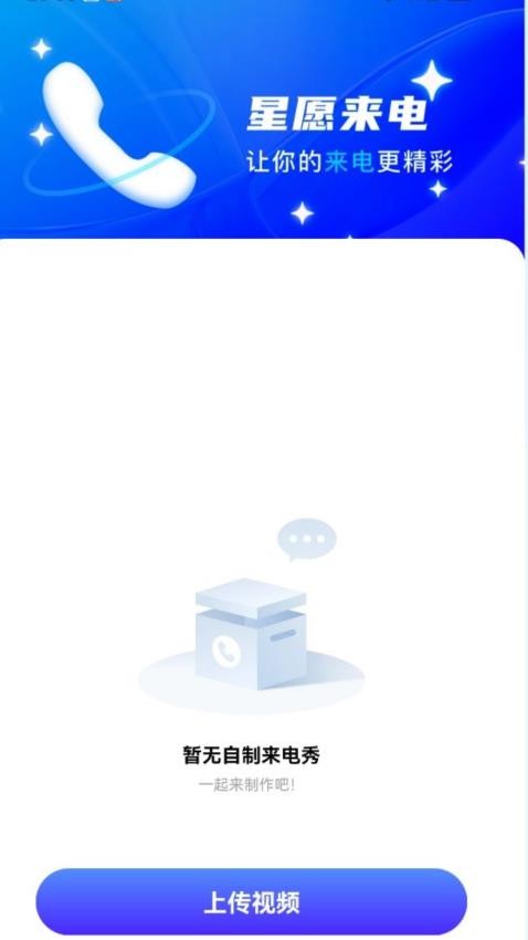 星愿来电app图2