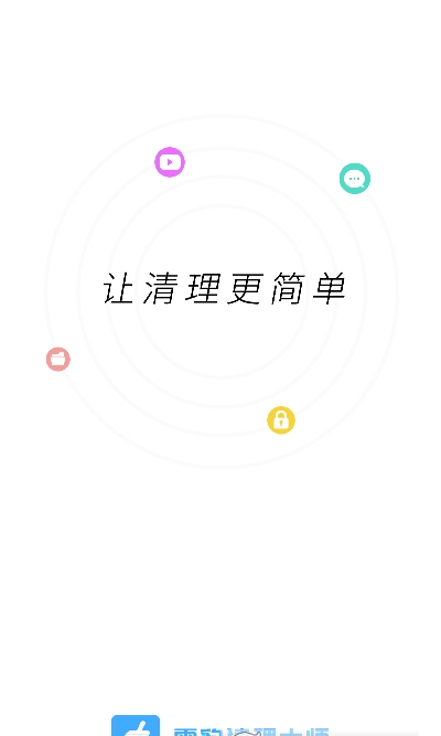 雪豹速清app图3