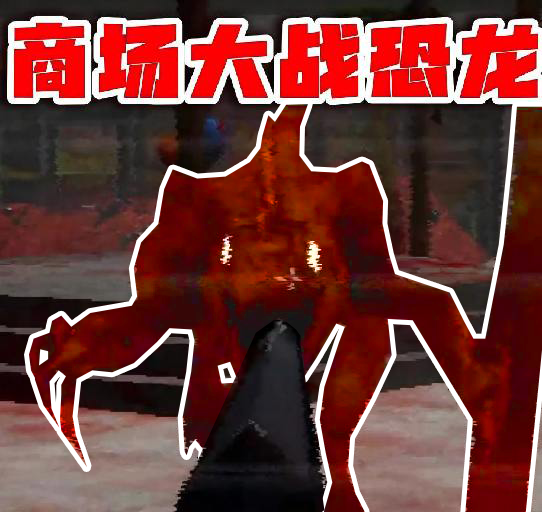 恐龙生存进化手游