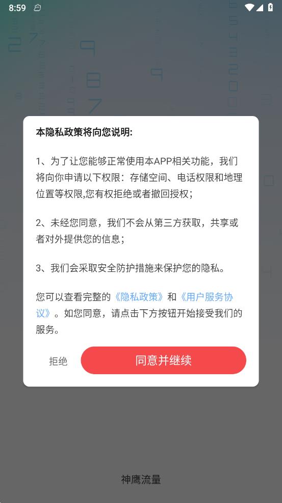 神鹰流量app图4