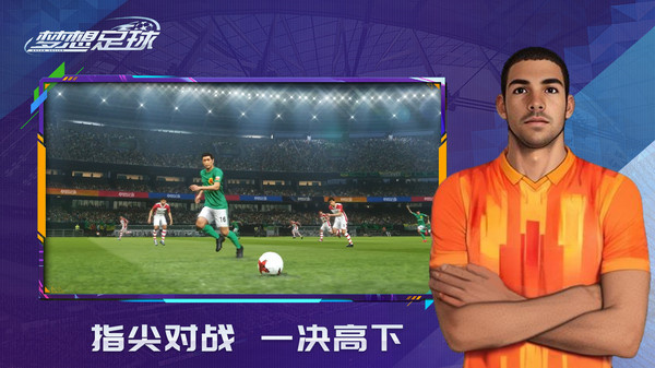 梦想足球游戏图3