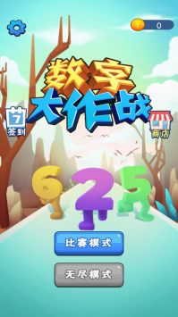 数字大作战游戏