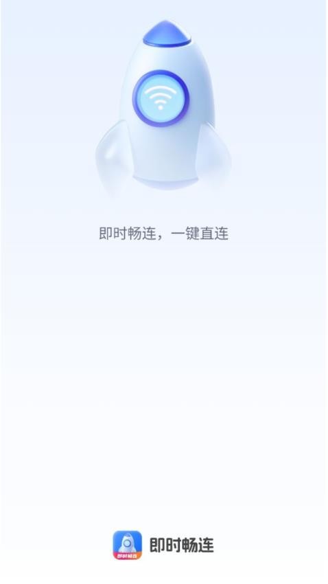 即时畅连app图2