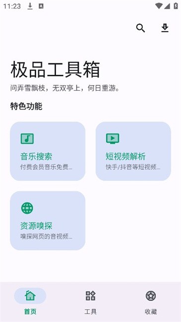 极品工具箱app图2