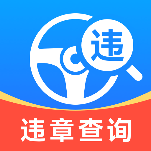 交通违章秒查手机版