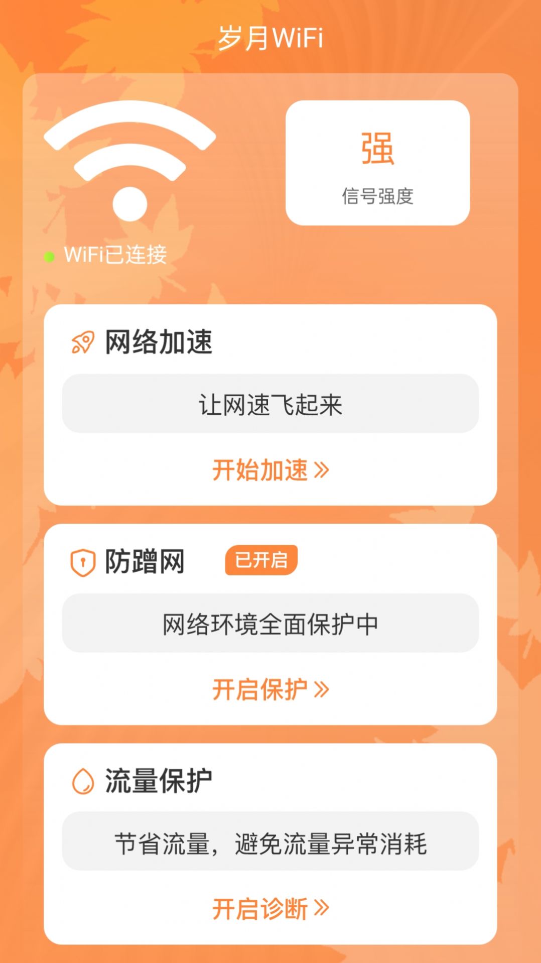 岁月WiFi最新版