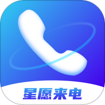 星愿来电app