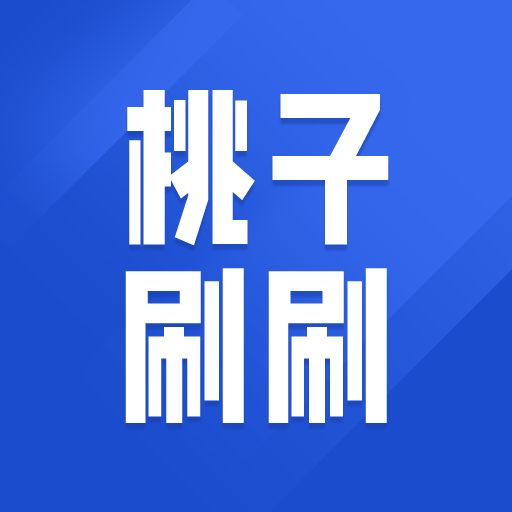 桃子刷刷app