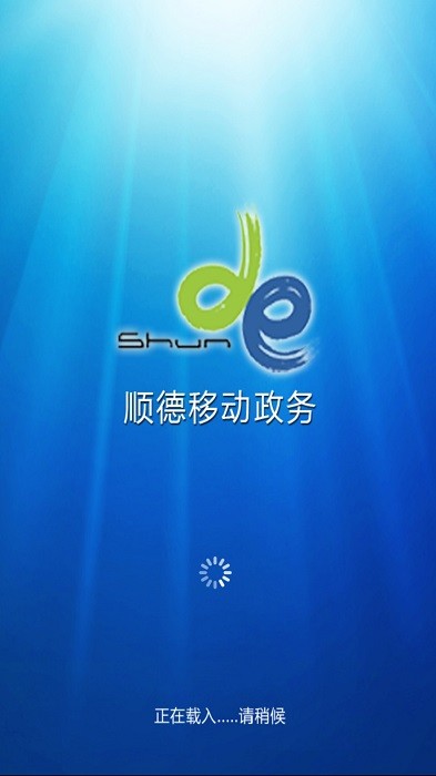 顺德移动政务app图1