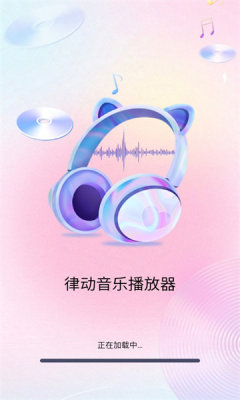 律动音乐播放器软件
