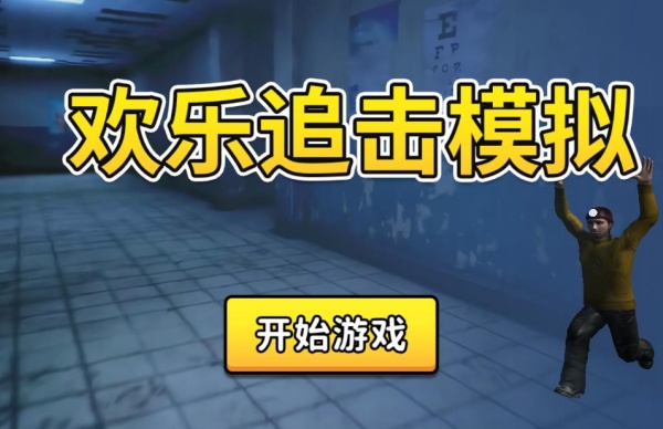欢乐追击模拟手游