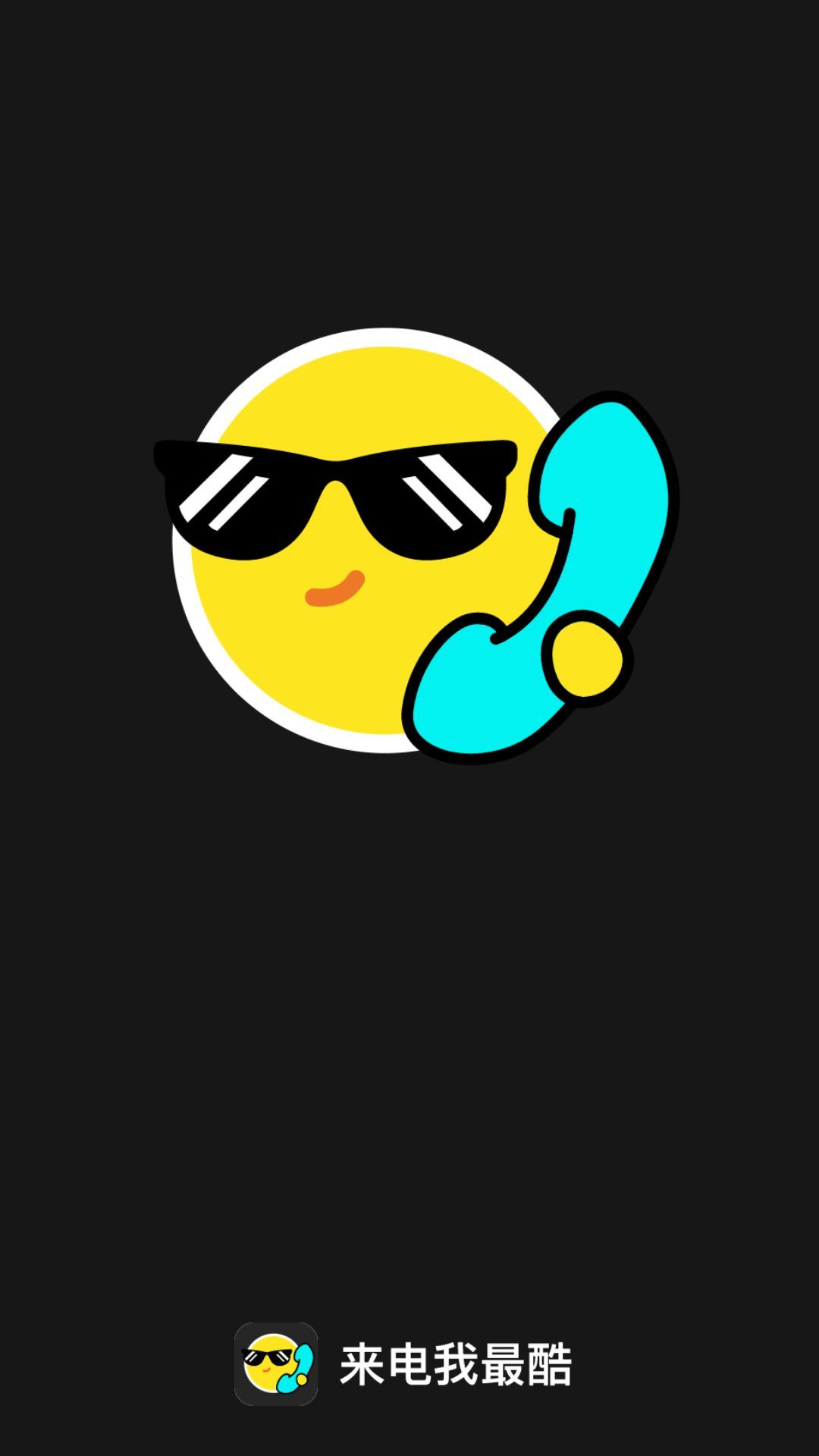 来电我最酷app图3