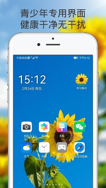 向阳花守护app图4