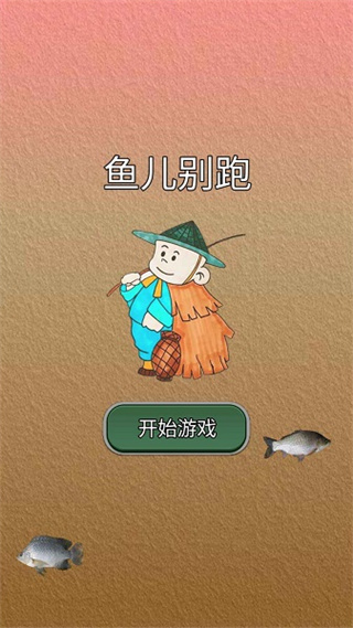 鱼儿别跑游戏