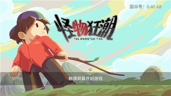 怪物狂潮图4
