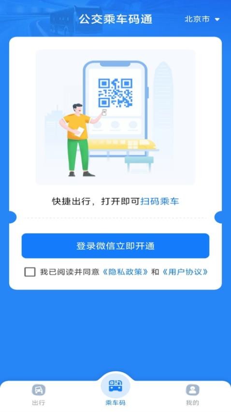 公交乘车码通app