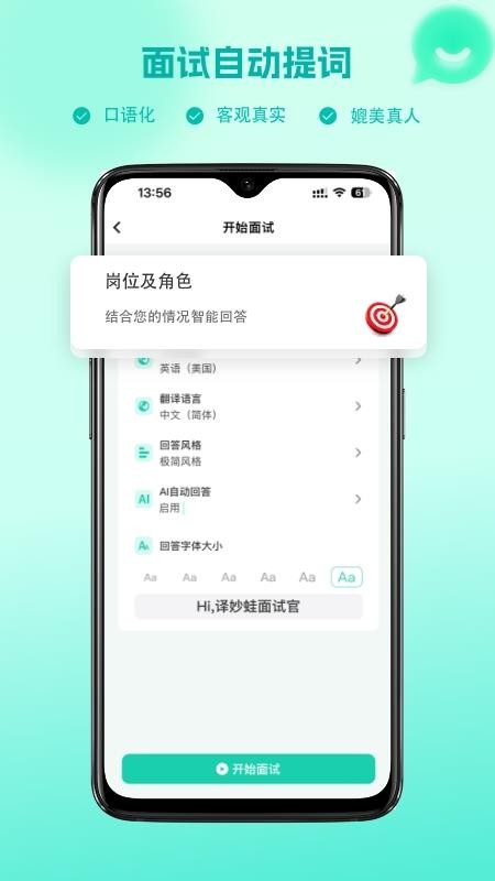 译妙蛙面试官app