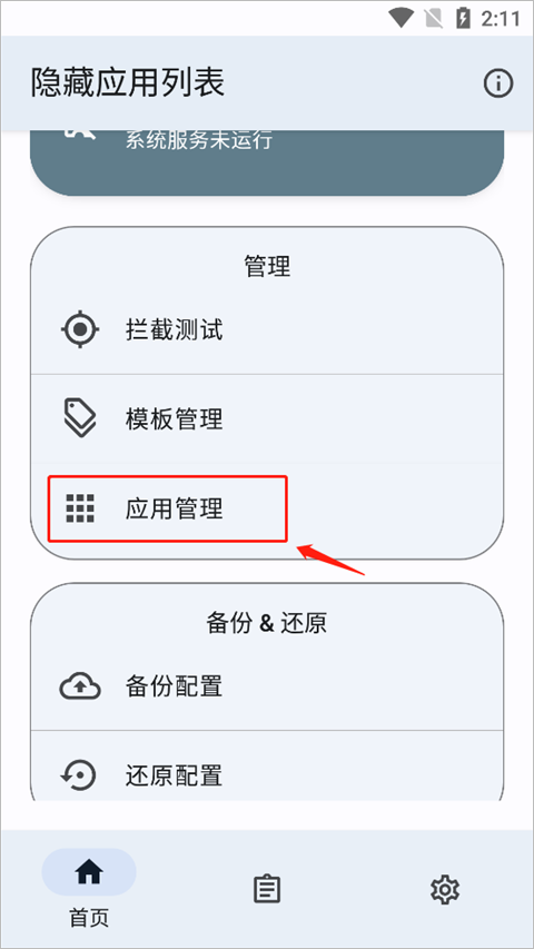 隐藏应用列表app图1