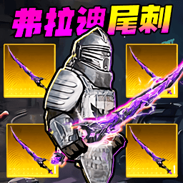 弗拉迪尾刺逃生最新版