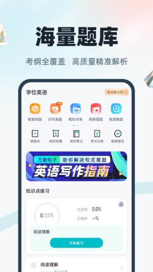 学位英语聚题库软件图3