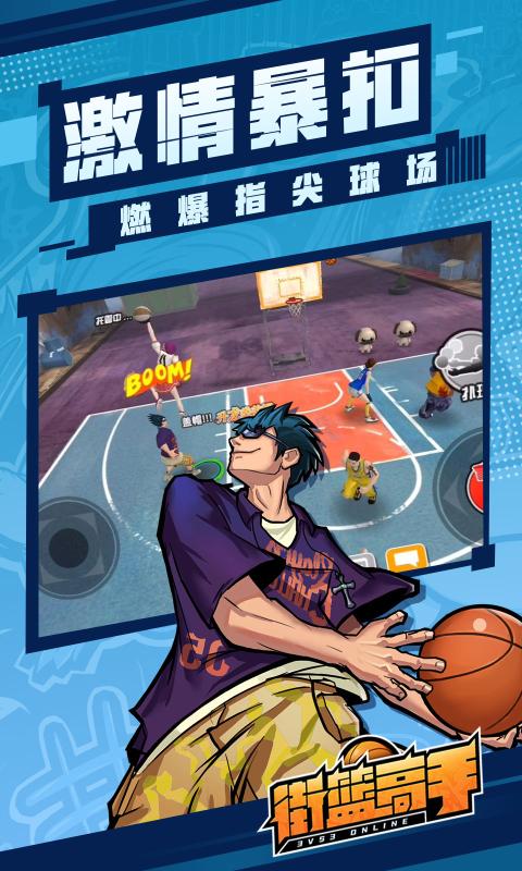 街篮高手九游版