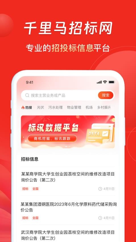 千里马招标网app图1