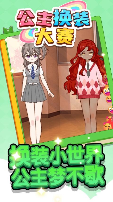 公主换装大赛游戏