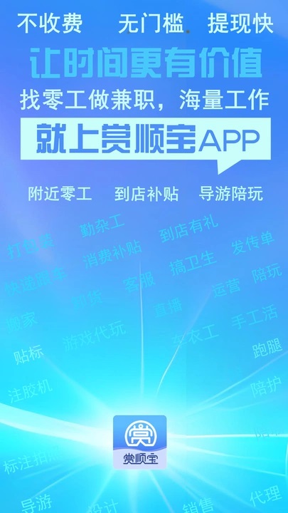 赏顺宝兼职app
