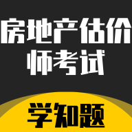 房地产估价师考试学知题app