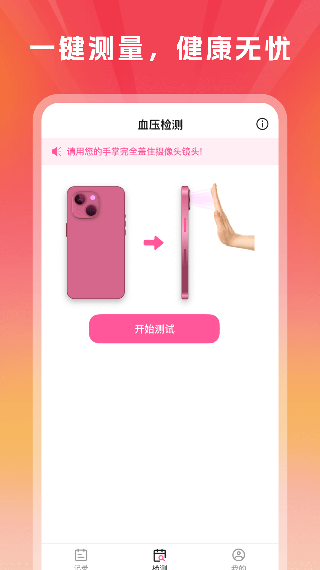 血压血糖手机测量版app