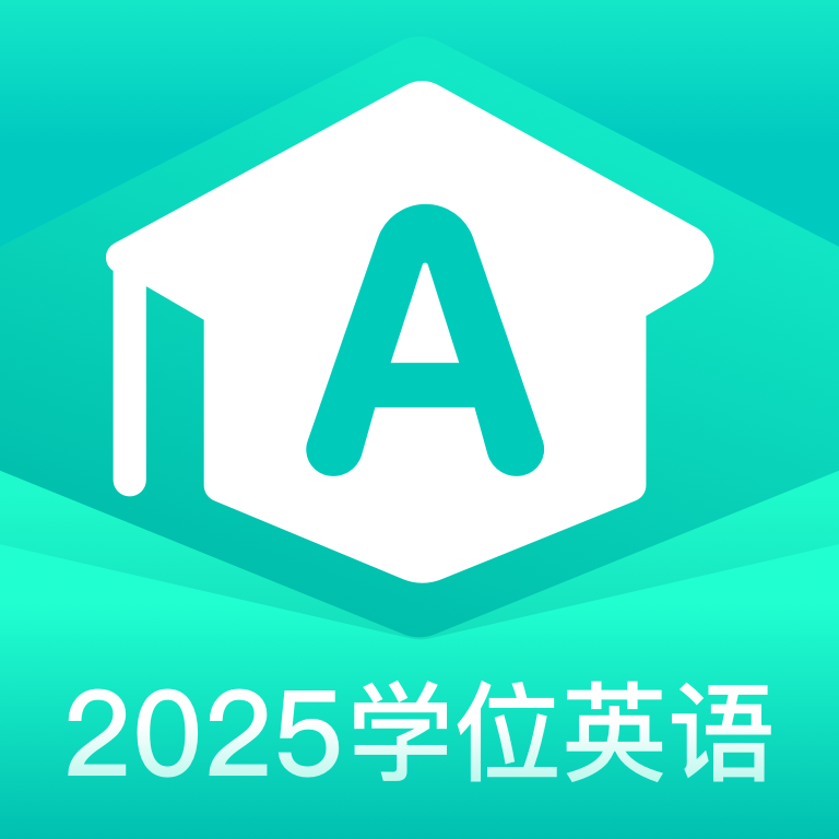 学位英语聚题库软件