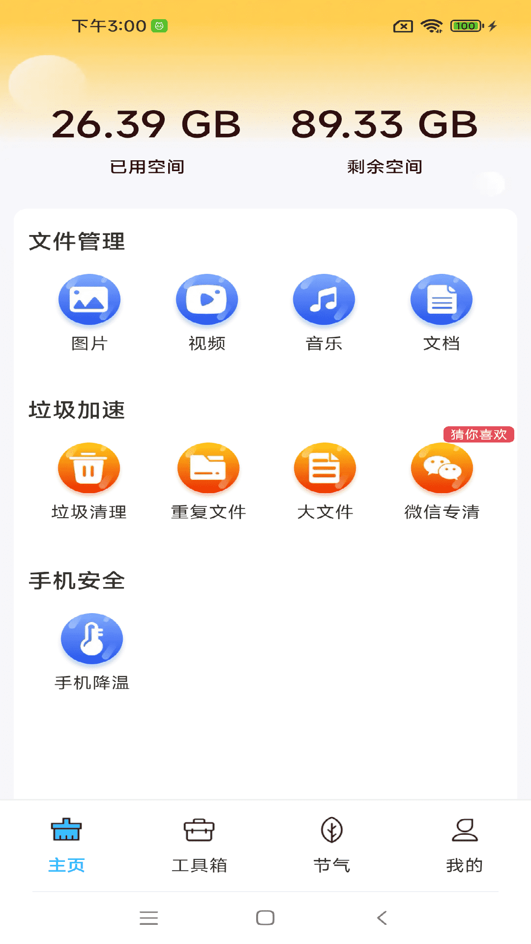免费清理百速软件