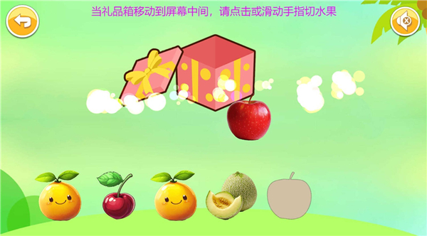 儿童益智切水果游戏图1