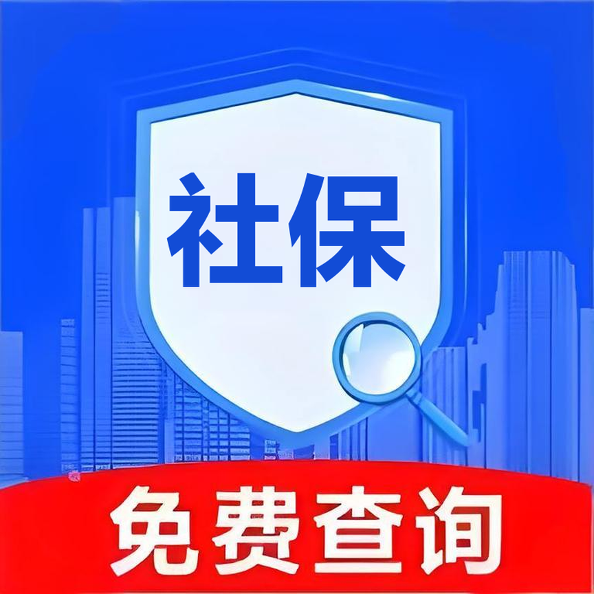 电子社保计算app
