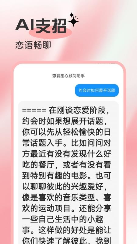 AI谈恋爱话术库app