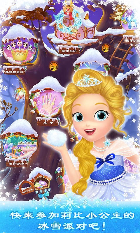 莉比小公主之冰雪派对游戏图1