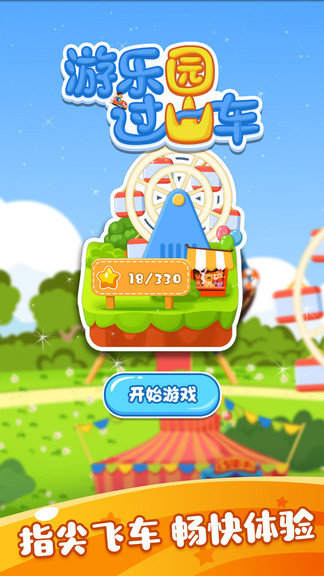 游乐园过山车安卓版图2