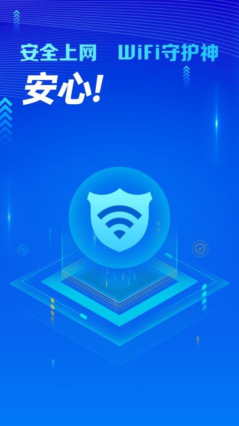 万能WiFi守护宝app图2