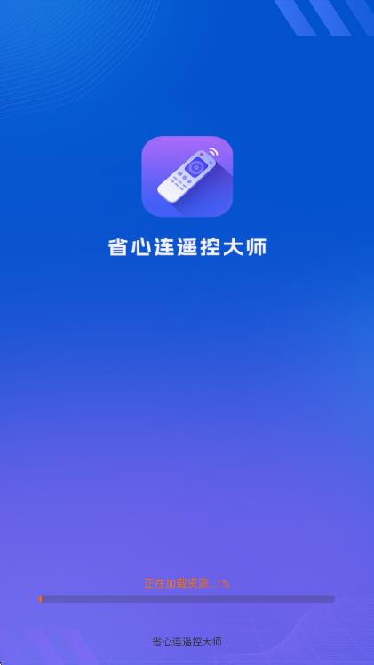省心连遥控大师app图3