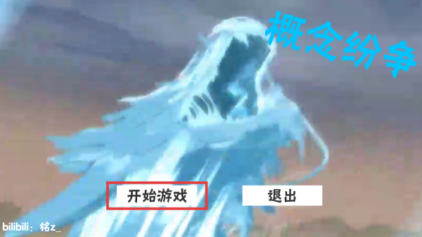 概念纷争游戏图1