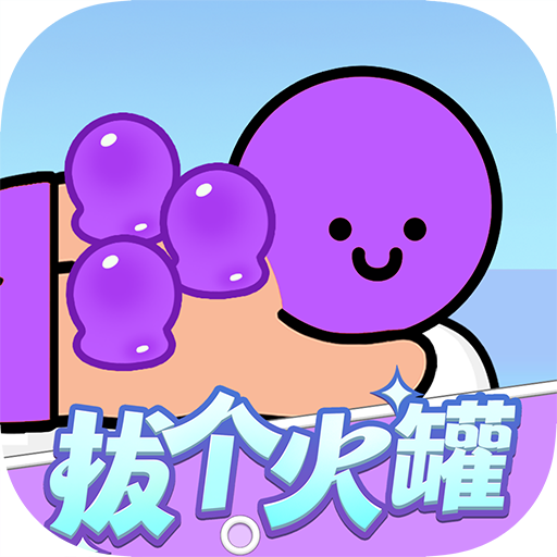 拔个火罐游戏