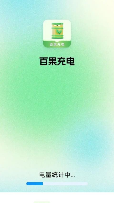 百果充电app图2
