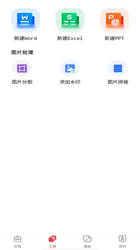 Word文档手机编辑版app图1