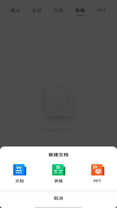 Word文档手机编辑版app