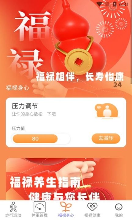 福禄计步软件