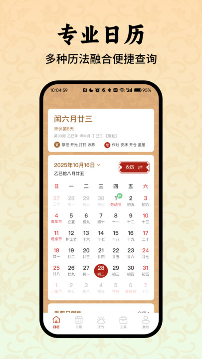 东道吉日万年历软件图1